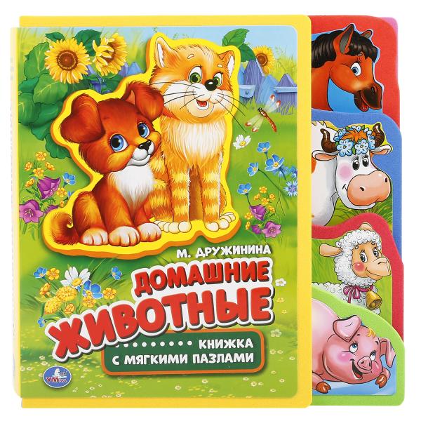 Домашние животные. Дружинина (ева с закл. и пазлами) 180х185мм, 5 разв., 5 пазлов Умка в кор.24шт