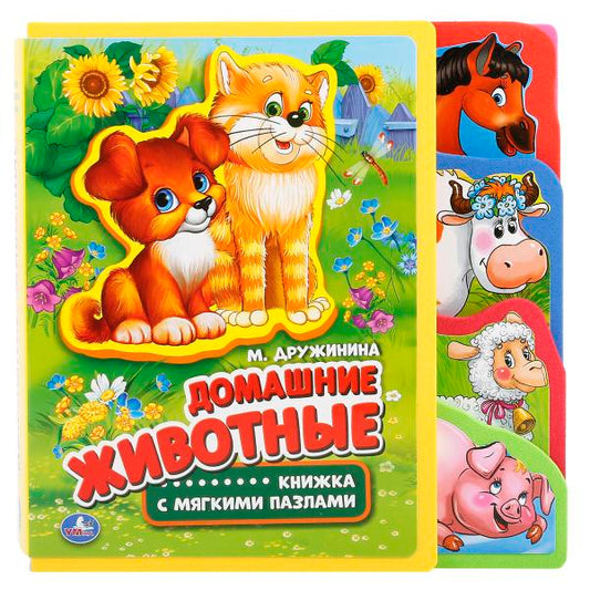 Домашние животные. Дружинина (ева с закл. и пазлами) 180х185мм, 5 разв., 5 пазлов Умка в кор.24шт