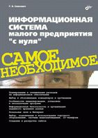 Информационная система малого предприятия "с нуля". Самое необходимое. Сенкевич Г.Е.