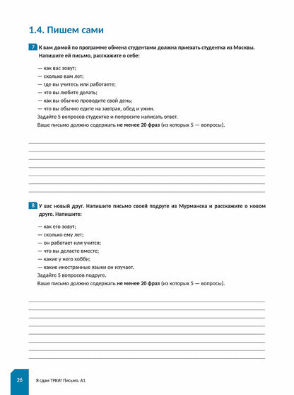 Я сдам ТРКИ! Субтест "Письмо". Элементарный уровень. Тренажер для подготовки к экзамену