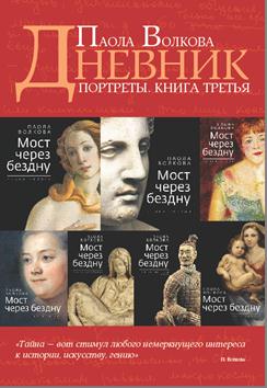 Портреты.книга третья.Дневник.1982-2012гг