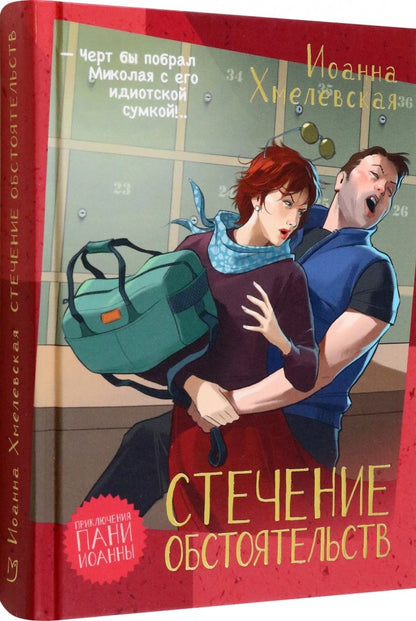 Хмелевская. Стечение обстоятельств