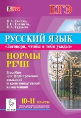 Русский язык. 10-11 классы. Нормы речи. Учебное пособие для формирования языковой и коммуникативной компетенций. Издание 3-е, перераб. НОВИНКА