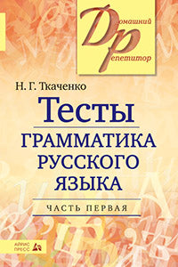 Тесты по грамматике русского языка. В 2-х ч. Часть 1.