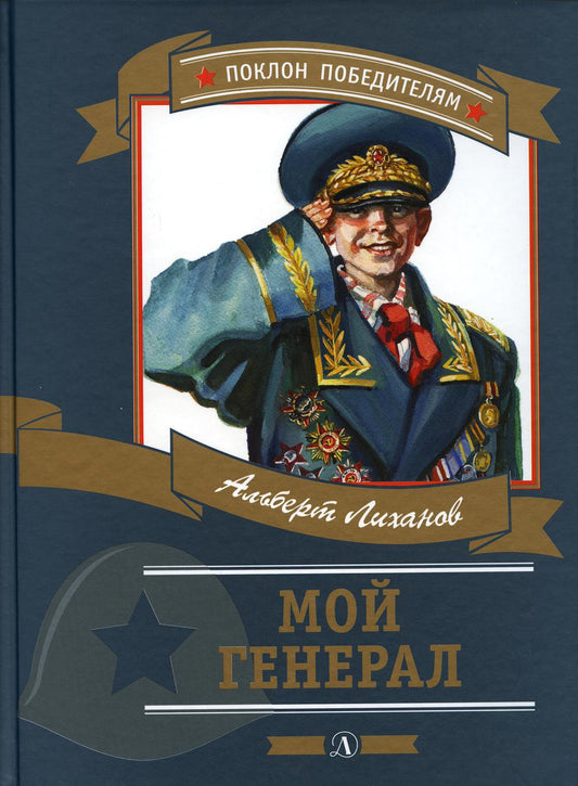 Мой генерал: роман для детей