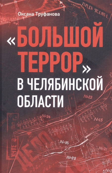 Большой террор в Челябинской области: сквозь призму уголовных дел 1937-1938 годов. Труфанова О. Н.