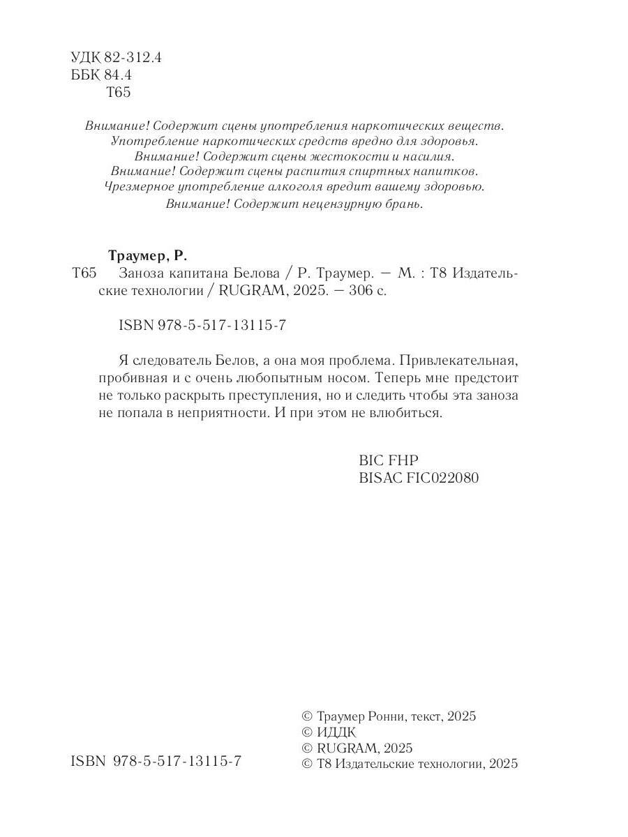 Заноза капитана Белова