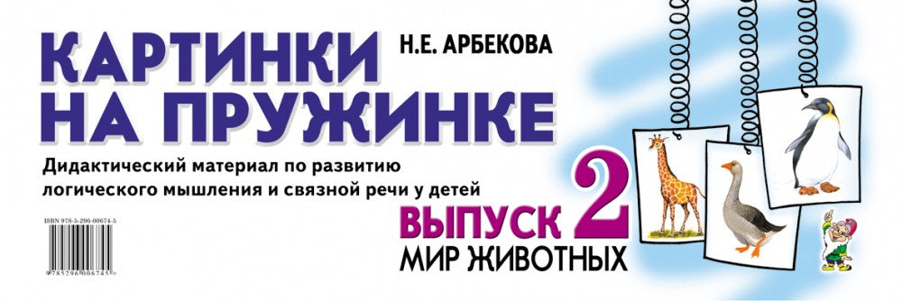 Картинки на пружинке. Дидактический материал по развитию логического мышления и связной речи у детей. Выпуск №2. Мир животных.