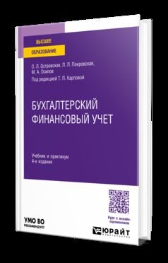БУХГАЛТЕРСКИЙ ФИНАНСОВЫЙ УЧЕТ 4-е изд., пер. и доп. Учебник и практикум для вузов