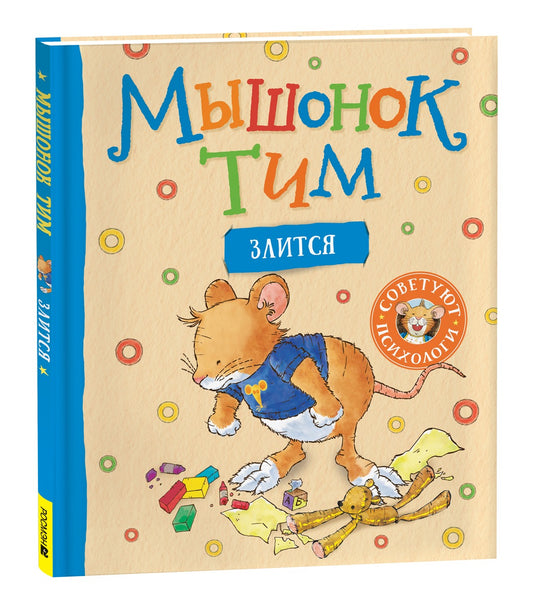 Мышонок Тим злится