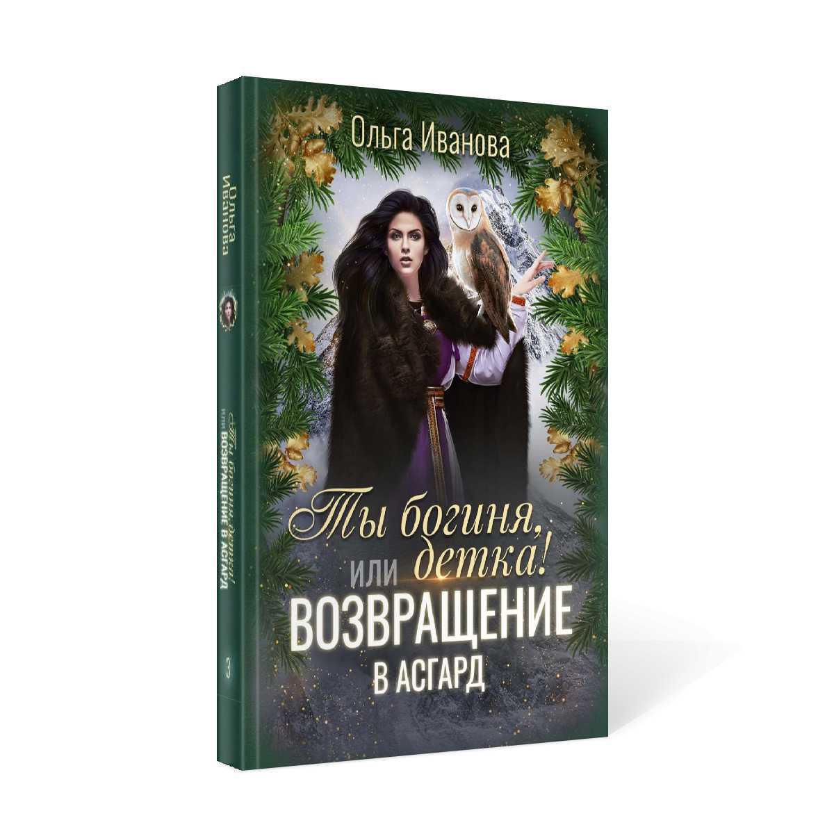 Ты богиня, детка! или Возвращение в Асгард