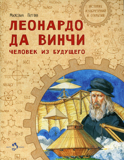 Леонардо да Винчи. Человек из будущего