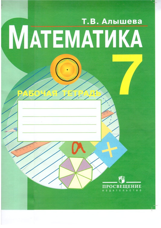 Математика 7кл [Раб.тетр.] (VIII вид)