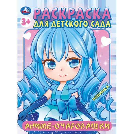 Аниме-очаровашки. Раскраска для детского сада. 214х290 мм. Скрепка. 8 стр. Умка в кор.50шт
