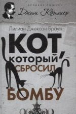 Кот, который сбросил бомбу