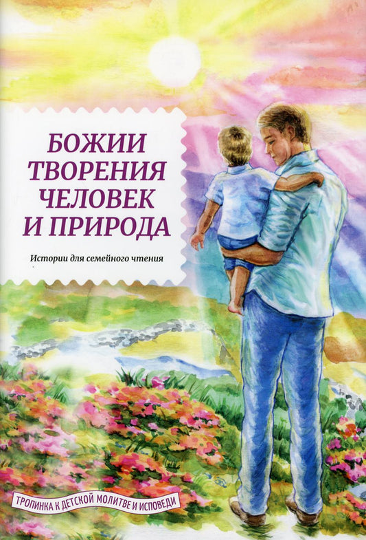 Божии творения человек и природа.История для семейного чтения (6+)