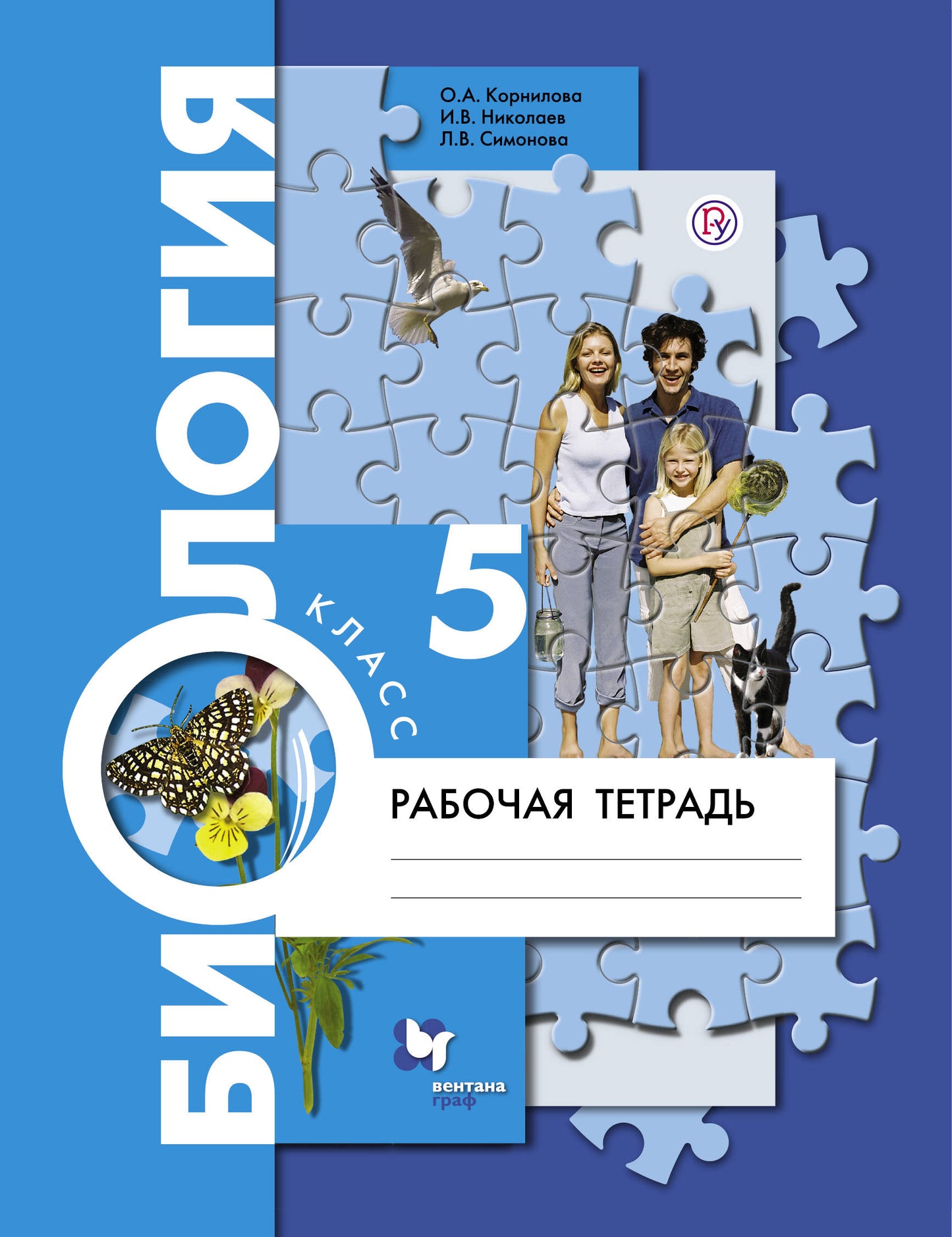 Биология. 5 класс. Рабочая тетрадь.