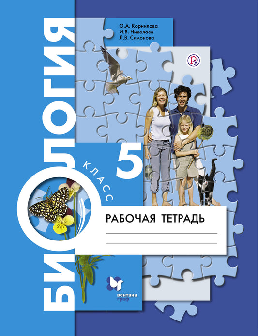 Биология. 5 класс. Рабочая тетрадь.