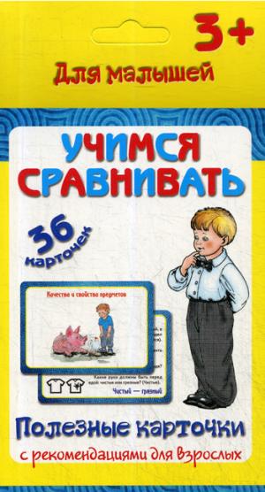 Полезные карточки. Учимся сравнивать. (Составитель Медеева И.Г.). ФГОС.