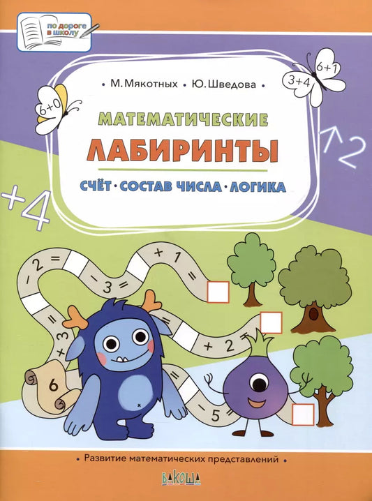 ПДШБ Математические лабиринты. Большая книга заданий