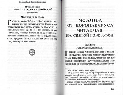 Молитвы православных старцев. На всякую потребу души, для каждого дня и часа
