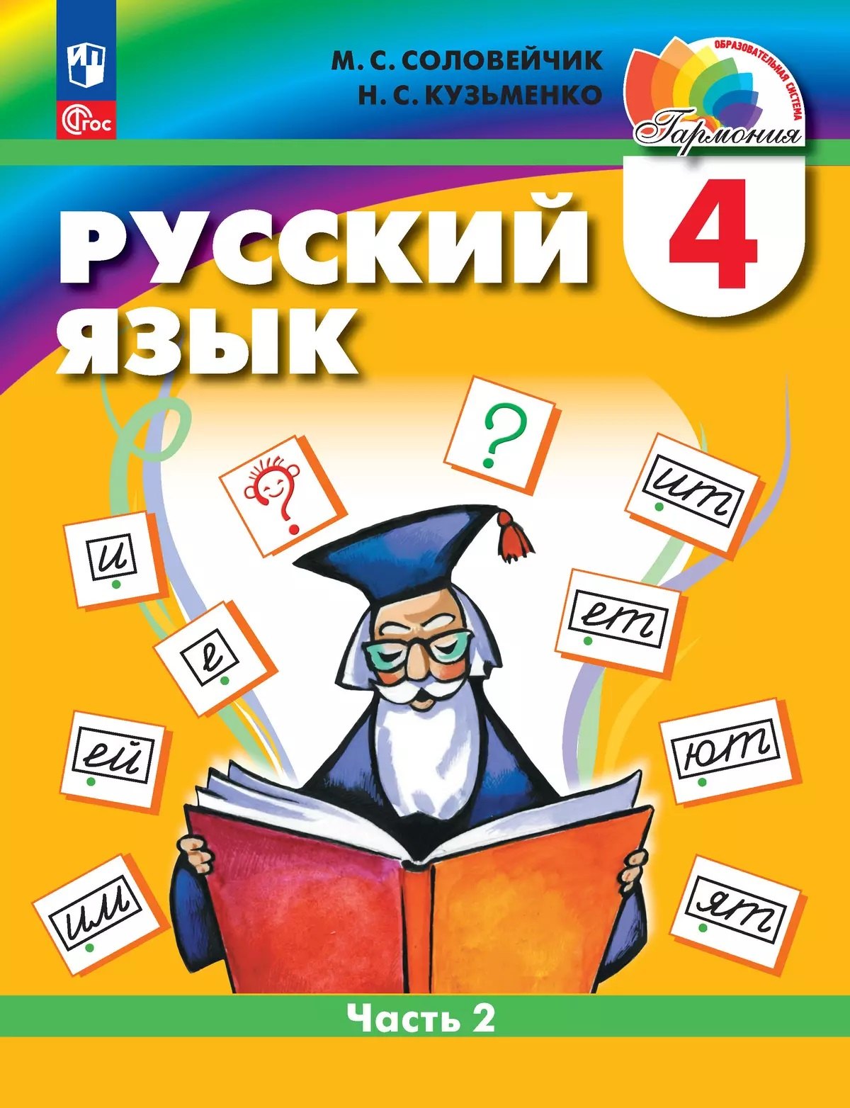 Соловейчик. Русский язык. 4 кл. Учебное пособие. В 2ч. Ч.2 /ФГОС 2021