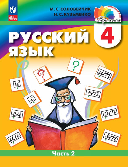Соловейчик. Русский язык. 4 кл. Учебное пособие. В 2ч. Ч.2 /ФГОС 2021