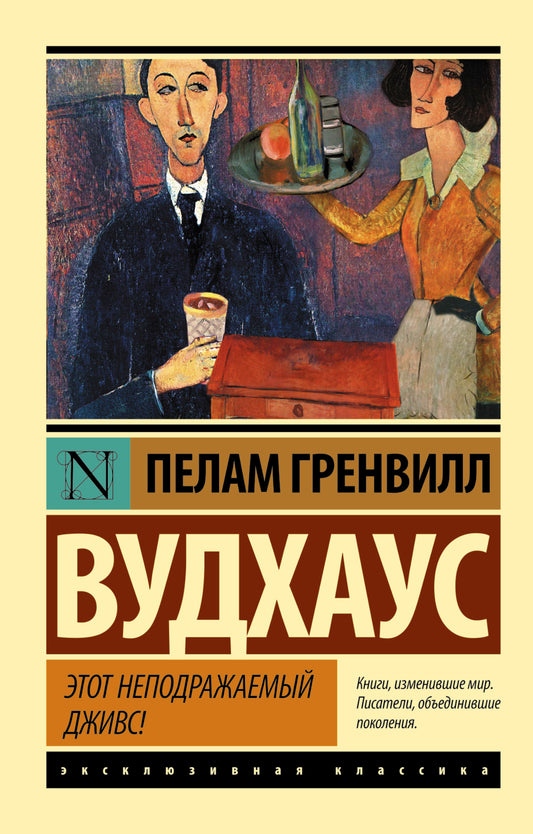 Этот неподражаемый Дживс!