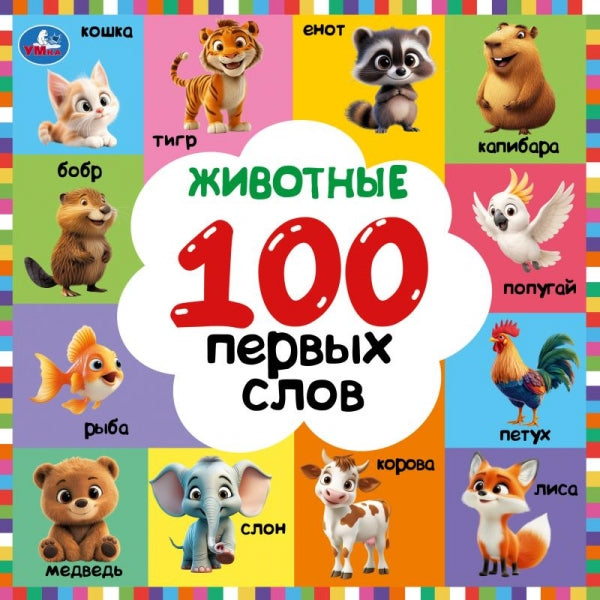 Животные. 100 первых слов. Картонная книга. 220х220 мм. 12 стр. Умка в кор.50шт
