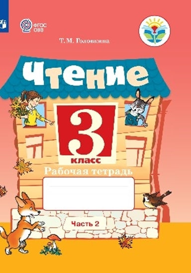 Ильина 3 кл. Чтение. В 2 частях. Рабочая тетрадь. Часть 2 (для обучающихся с интеллектуальными нарушениями). ОВЗ /Головкина/