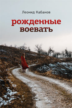Рожденные воевать: роман