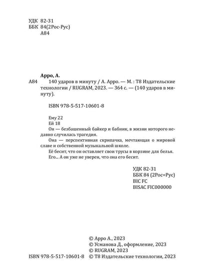 140 ударов в минуту