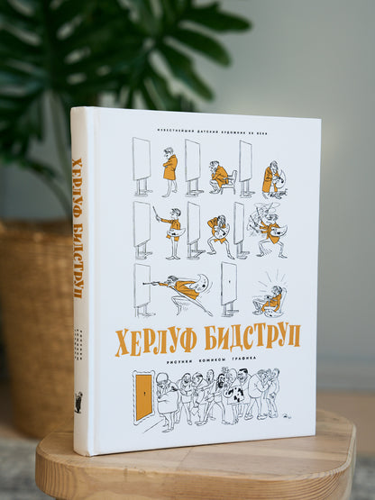 Херлуф Бидструп. Рисунки. Комиксы. Графика