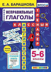 Барашкова. Английский язык 5-6кл. Классный тренажёр. Неправильные глаголы
