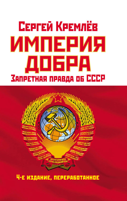 Империя Добра. Запретная правда об СССР. 4-е издание, переработанное