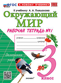УМКн. Р/Т ПО ПРЕДМ."ОКР.МИР" 3 КЛ. ПЛЕШАКОВ № 1. ФГОС НОВЫЙ (к новому учебнику)
