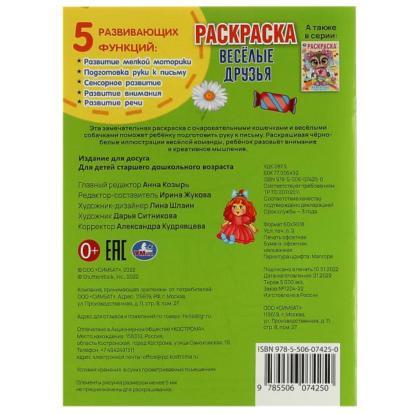Весёлые друзья. Раскраска. 214х290 мм. Скрепка. 16 стр. Умка. в кор.50шт