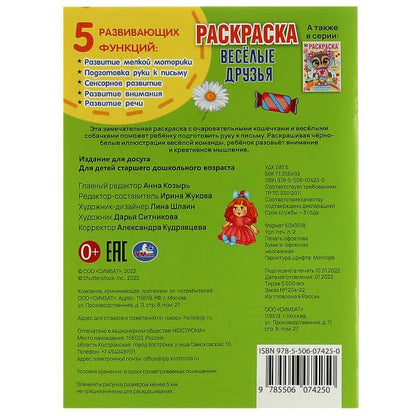 Весёлые друзья. Раскраска. 214х290 мм. Скрепка. 16 стр. Умка. в кор.50шт