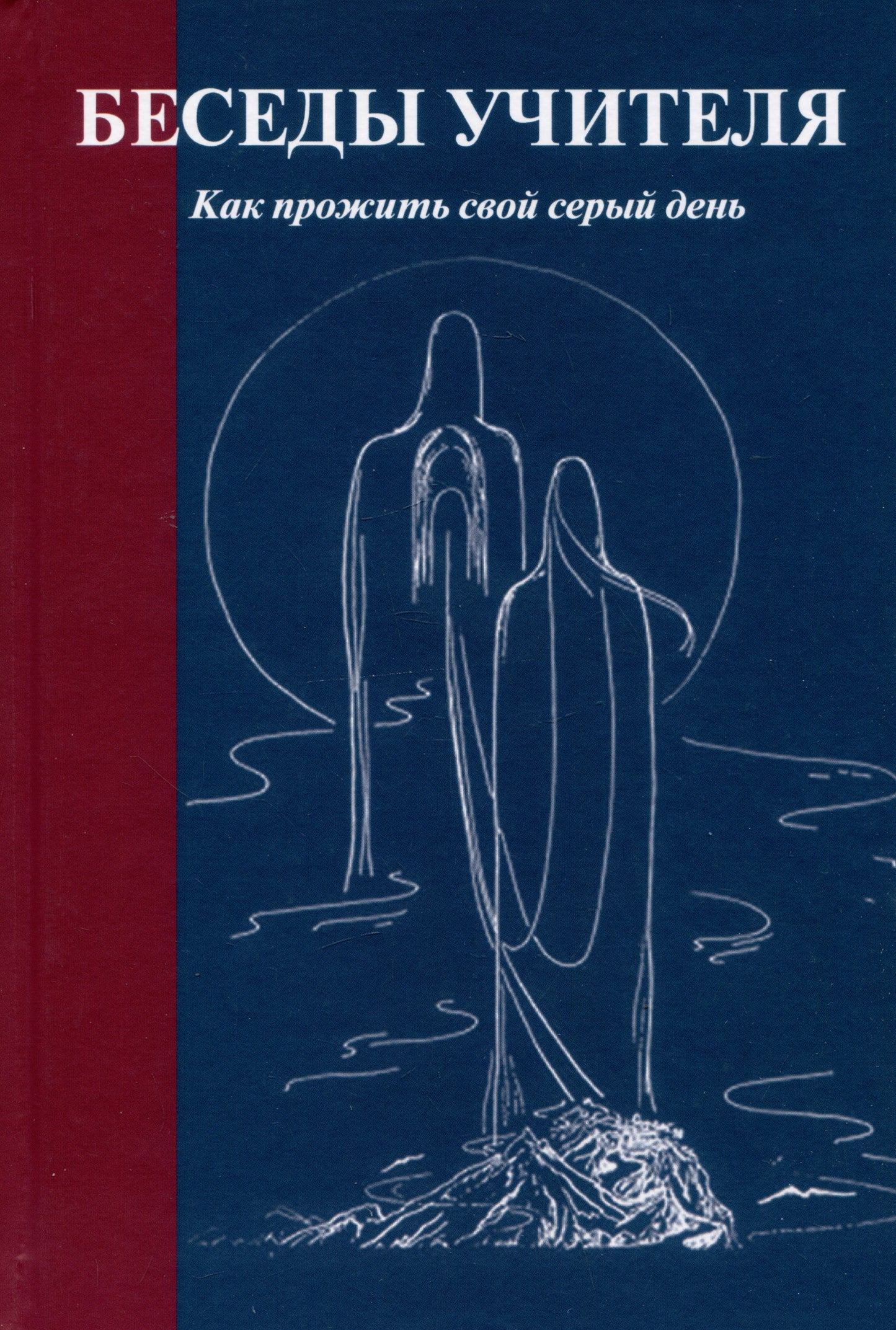 Беседы Учителя. как прожить свой серый день