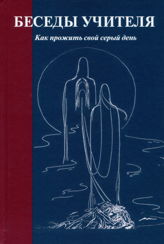 Беседы Учителя. как прожить свой серый день