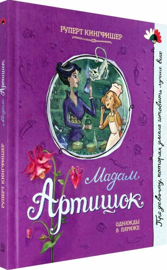 Мадам Артишок