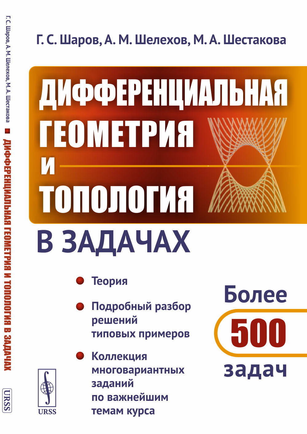 Дифференциальная геометрия и топология в задачах: Теория. Подробный разбор решений типовых примеров. Коллекция многовариантных заданий по важнейшим темам курса