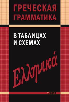 Греческая грамматика в таблицах и схемах. Федченко В.В. КАРО