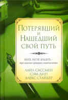 Потерявший и нашедший свой путь