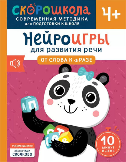 Нейроигры для развития речи. От слова к фразе. 4+