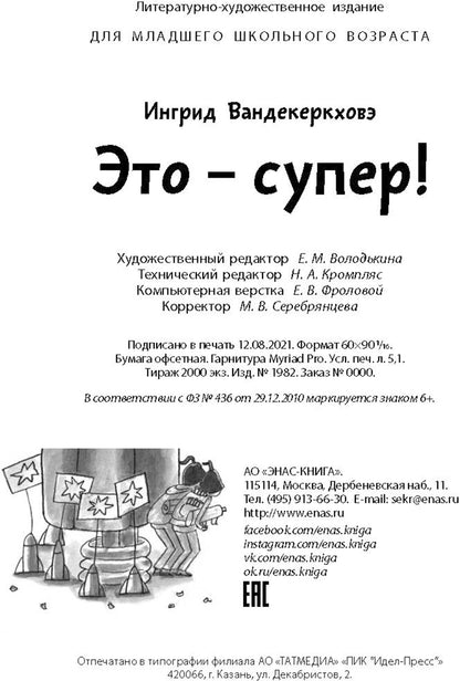 Это – супер! (СНИЖЕНА ЦЕНА)