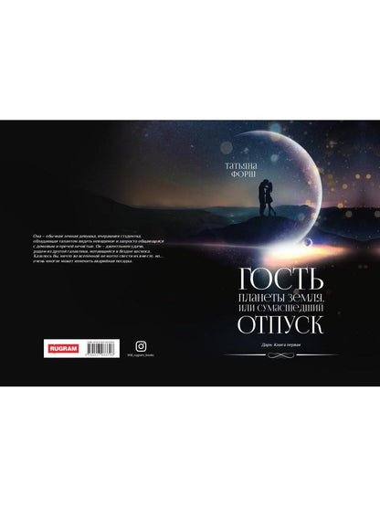 Дарн. Кн. 1: Гость планеты Земля, или Сумасшедший отпуск