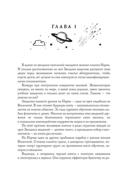 Звездная академия 3. Как соблазнить адмирала