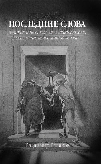 Последние слова великих