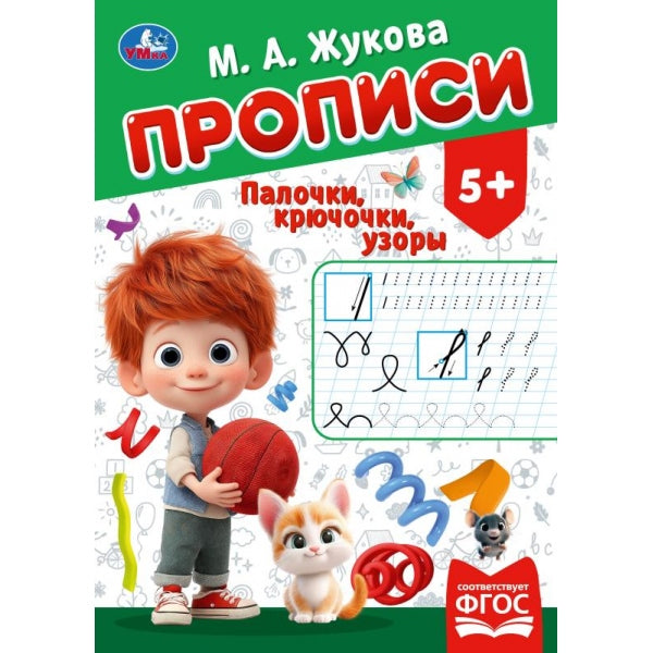 Палочки-крючочки. Жукова М. А. Прописи. 195х275 мм. Скрепка. 16 стр. Умка в кор.50шт